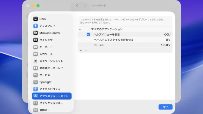 Mac→システム設定→キーボード→キーボードショートカット→アプリのショートカット→ペーストしてスタイルを合わせる＆ペースト