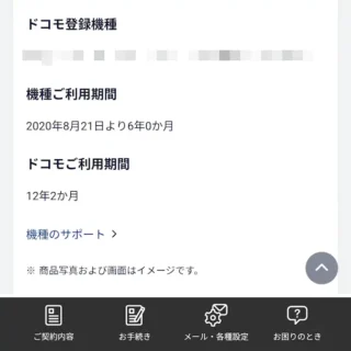 Web→My docomo→ご契約内容