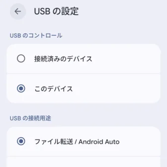 Androidスマートフォン→USBの設定→ファイル転送／Android Auto