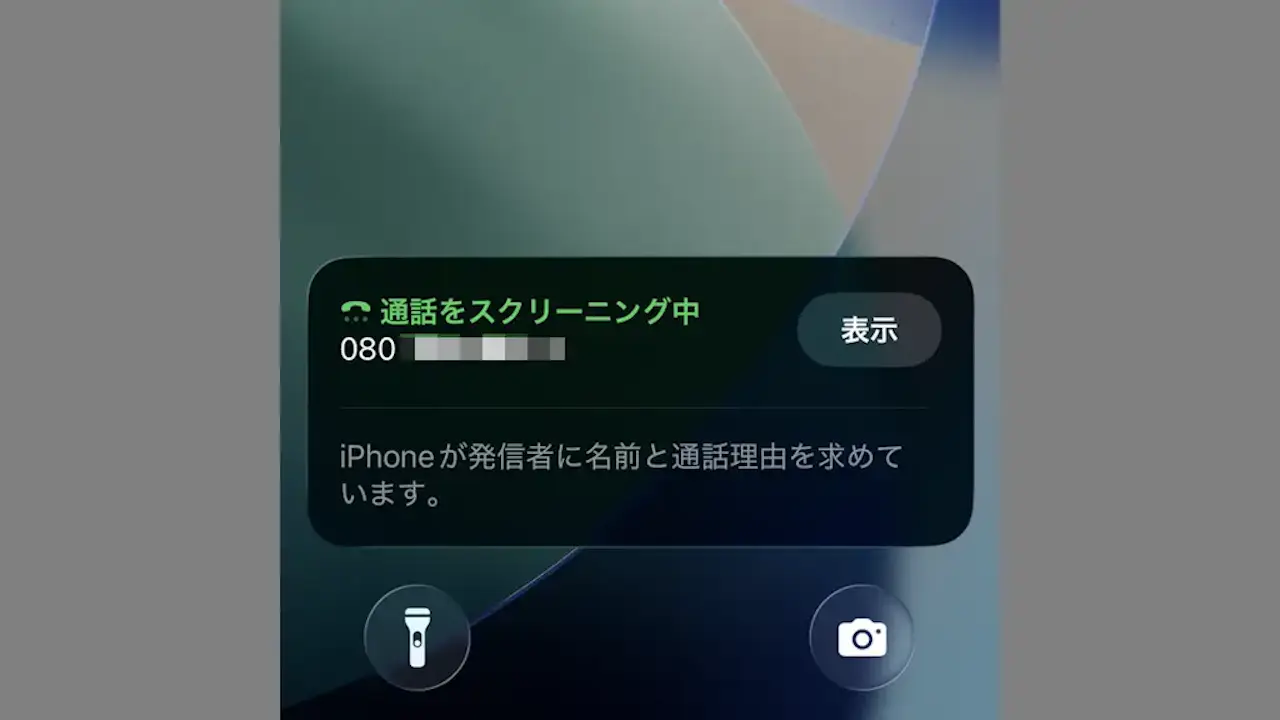 iPhoneで知らない電話番号から着信した時の動作を選択する方法