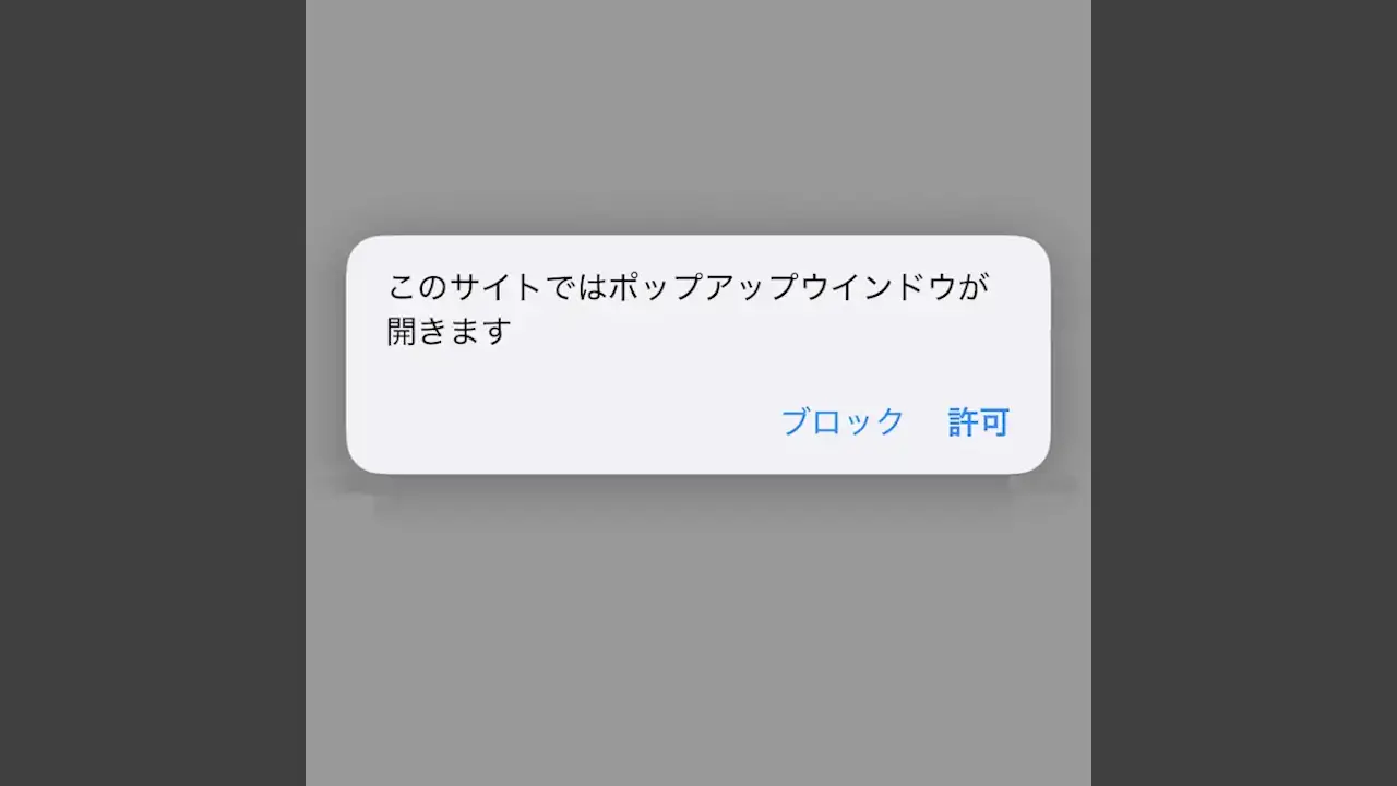 iPhoneのSafariで「ポップアップブロック」を解除する方法