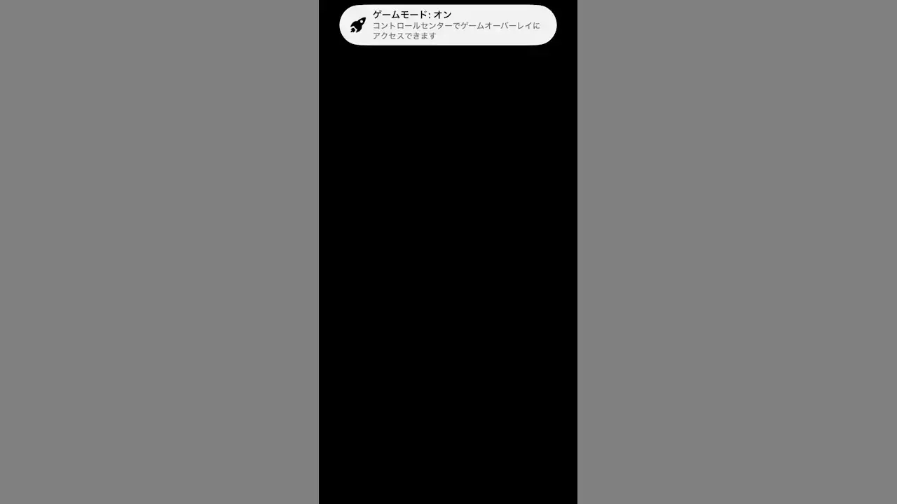 iPhoneで「ゲームモード」をオフにする方法