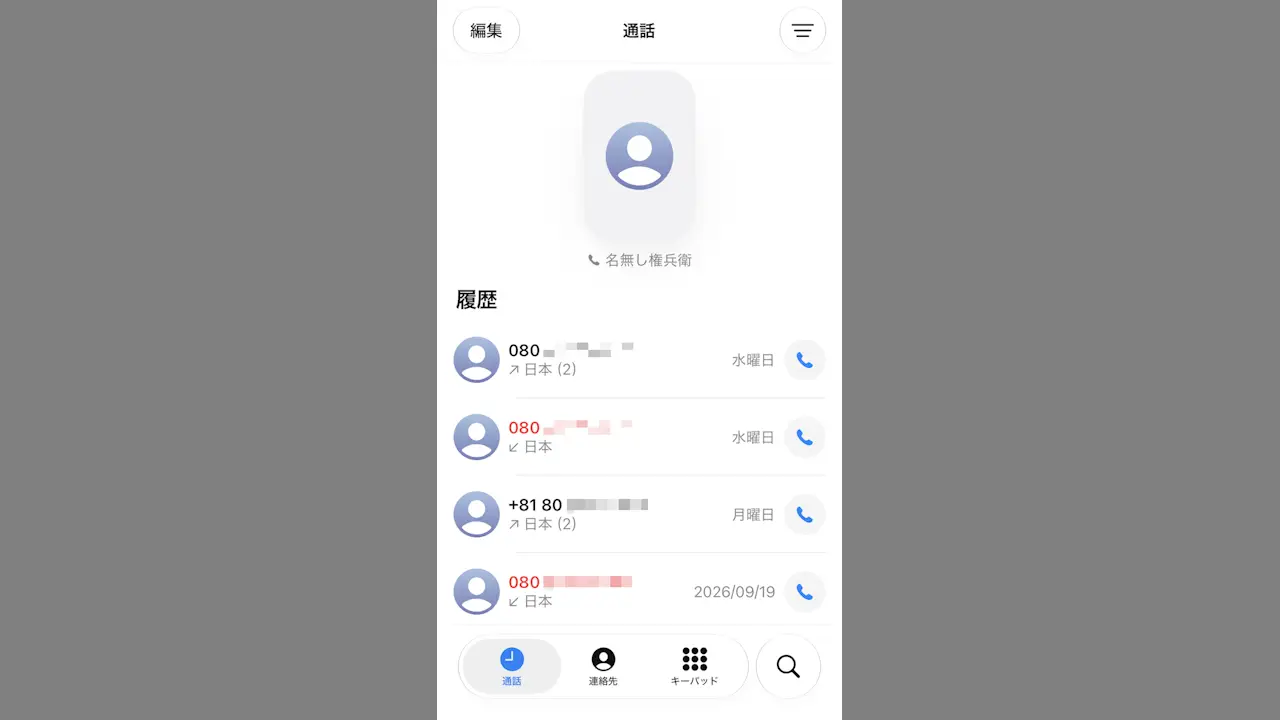 iPhoneで「よく使う連絡先」を見つけやすくする方法