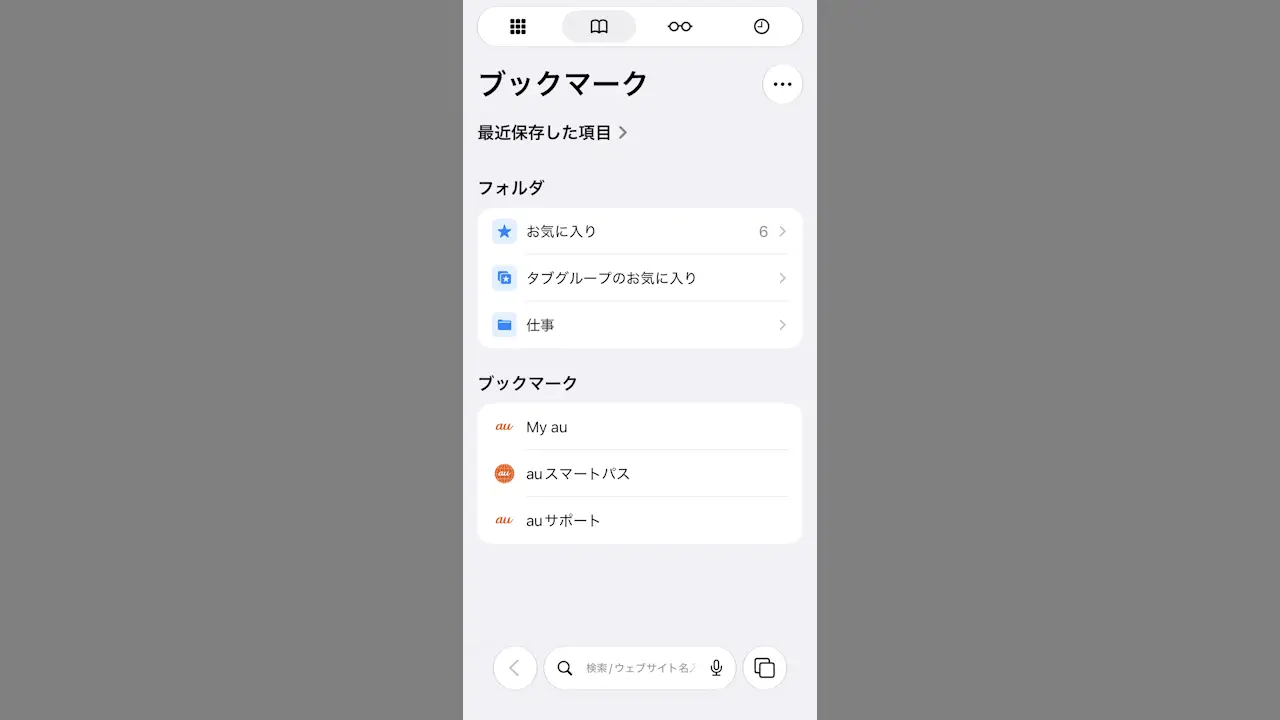 iPhoneのSafariでブックマークを開く複数の方法
