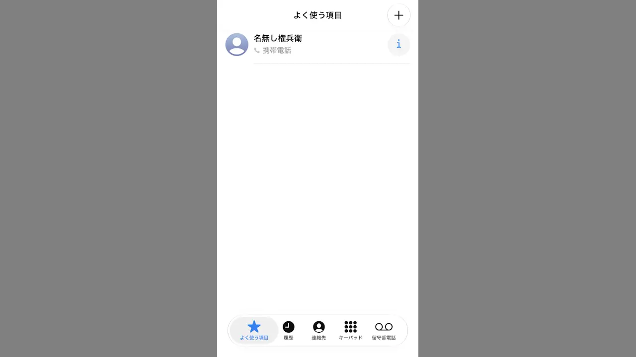iPhoneで「よく使う連絡先」を見つけやすくする方法【クラシック】