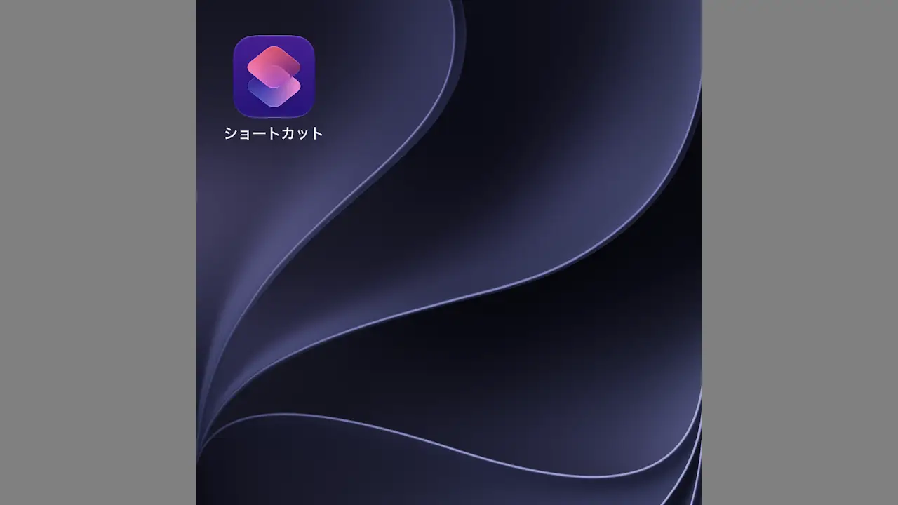 iPhoneでショートカットアプリを使う方法