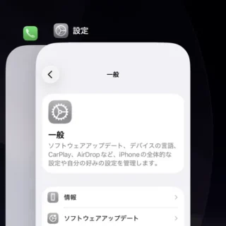 iPhone→アプリスイッチャー→設定＆電話