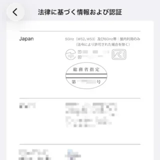 iPhone→設定→一般→法律に基づく情報および認証