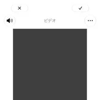 iPhoneアプリ→写真→動画→編集