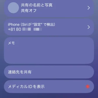 iPhoneアプリ→連絡先→マイカード→電話番号