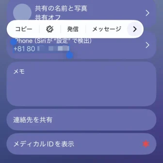 iPhoneアプリ→連絡先→マイカード→電話番号→メニュー
