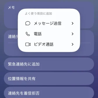 iPhoneアプリ→電話→連絡先→表示→よく使う項目に追加