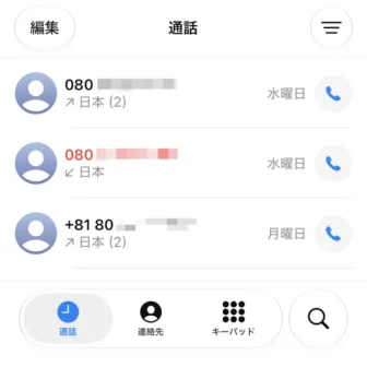 iPhoneアプリ→電話→通話