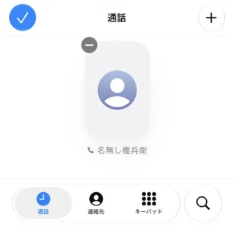 iPhoneアプリ→電話→通話→よく使う項目→編集