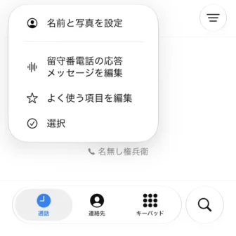 iPhoneアプリ→電話→通話→メニュー