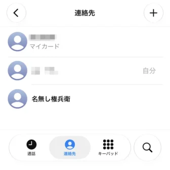 iPhoneアプリ→電話→連絡先