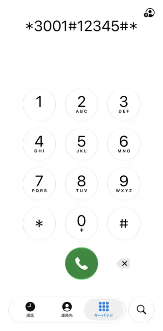 iPhoneアプリ→電話→キーパッド→*3001#12345#*