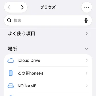 iPhoneアプリ→ファイル→ブラウズ→USBメモリー