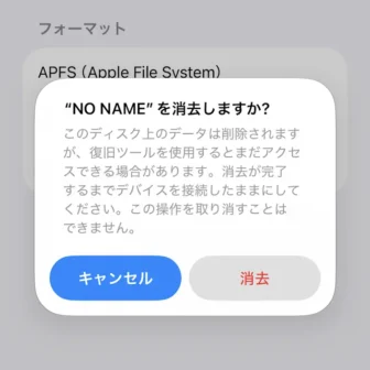 iPhoneアプリ→ファイル→USBメモリ→消去しますか？