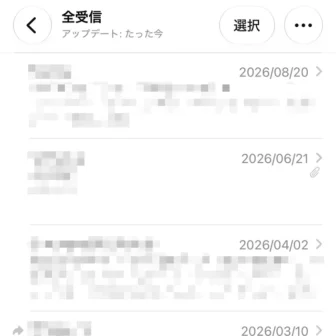iPhoneアプリ→メール→全受信→リスト表示