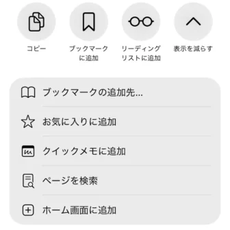 iPhoneアプリ→Safari→共有メニュー→表示を増やす