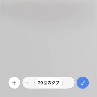 iPhoneアプリ→Safari→タブ