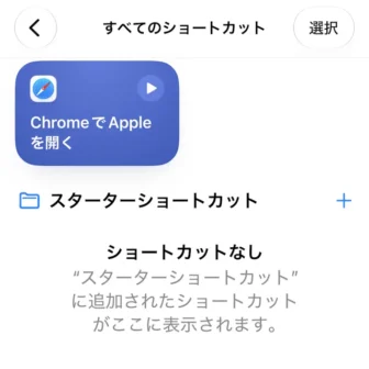 iPhoneアプリ→ショートカット→すべてのショートカット→ChromeでAppleを開く