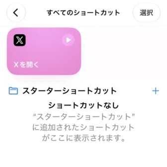 iPhoneアプリ→ショートカット→すべてのショートカット→Xを開く