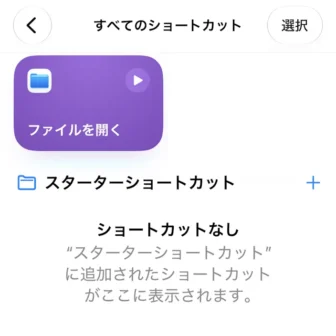 iPhoneアプリ→ショートカット→すべてのショートカット→ファイルを開く