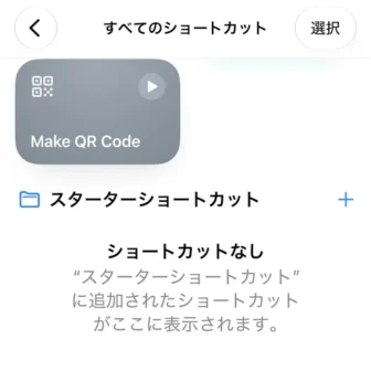 iPhoneアプリ→ショートカット→すべてのショートカット→Make QR Code