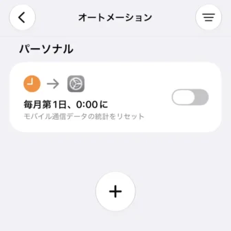 iPhoneアプリ→ショートカット→オートメーション→オフ