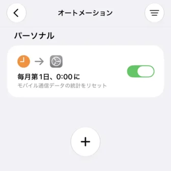 iPhoneアプリ→ショートカット→オートメーション→オン