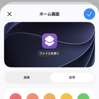 iPhoneアプリ→ショートカット→ホームに追加→ファイルを開く