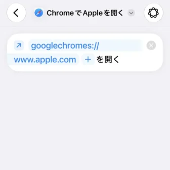 iPhoneアプリ→ショートカット→新規ショートカット→ChromeでURLを開く→編集