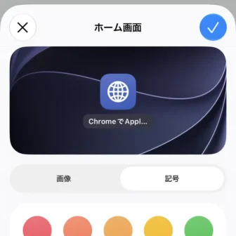 iPhoneアプリ→ショートカット→新規ショートカット→ChromeでURLを開く→編集→ホーム画面に追加