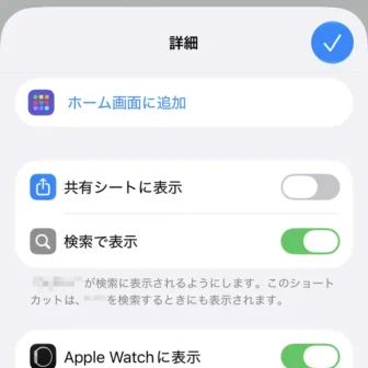 iPhoneアプリ→ショートカット→ショートカット→編集→詳細