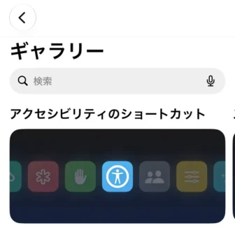 iPhoneアプリ→ショートカット→ギャラリー