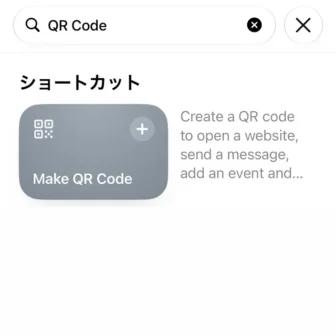iPhoneアプリ→ショートカット→ギャラリー→検索→QR Code