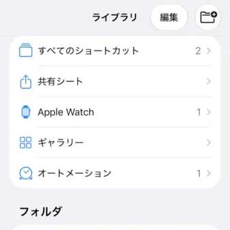iPhoneアプリ→ショートカット→ライブラリ