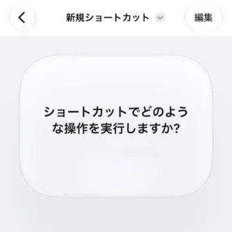 iPhoneアプリ→ショートカット→新規ショートカット