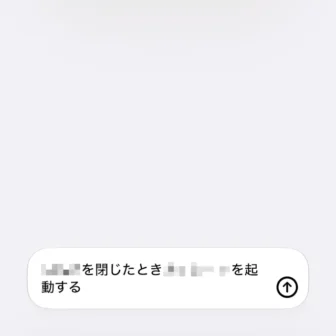 iPhoneアプリ→ショートカット→新規ショートカット→〇〇を閉じたとき〇〇を起動する
