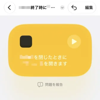 iPhoneアプリ→ショートカット→新規ショートカット→〇〇を閉じたとき〇〇を起動する→作成