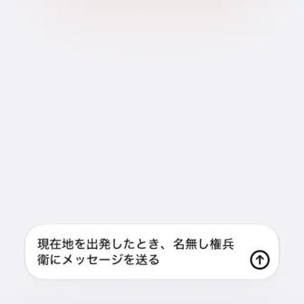 iPhoneアプリ→ショートカット→新規ショートカット→〇〇を出発したとき、□□にメッセージを送る→説明