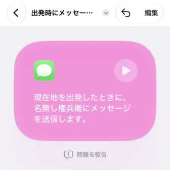 iPhoneアプリ→ショートカット→新規ショートカット→〇〇を出発したとき、□□にメッセージを送る→作成