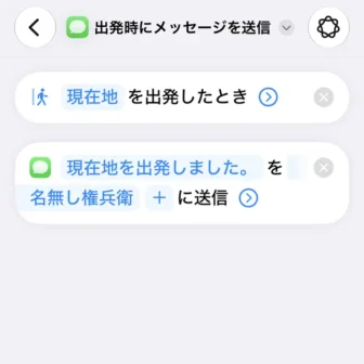 iPhoneアプリ→ショートカット→新規ショートカット→〇〇を出発したとき、□□にメッセージを送る→作成→編集