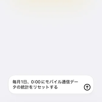 iPhoneアプリ→ショートカット→新規ショートカット→毎月1日、0:00にモバイル通信データの統計をリセットする