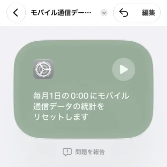 iPhoneアプリ→ショートカット→オートメーション→毎月1日、0:00にモバイル通信データの統計をリセットする