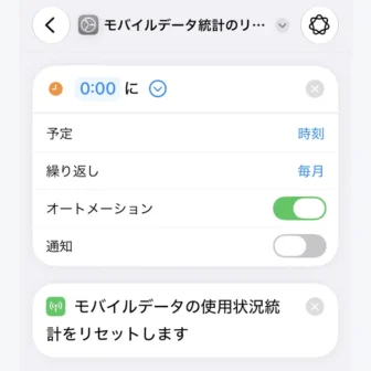 iPhoneアプリ→ショートカット→オートメーション→毎月1日、0:00にモバイルデータの使用状況統計をリセットする→編集