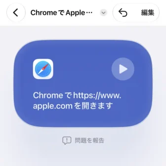 iPhoneアプリ→ショートカット→新規ショートカット→ChromeでURLを開く→作成
