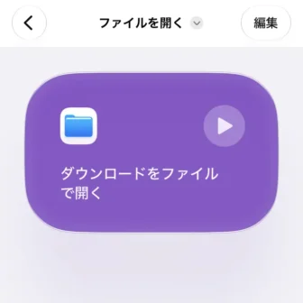 iPhoneアプリ→ショートカット→ダウンロードをファイルを開く
